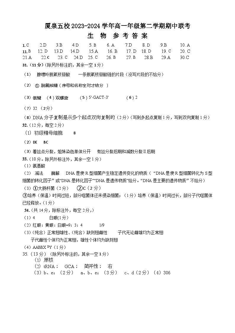 福建省四地五校联考2023-2024学年高一下学期4月期中考试生物试题01