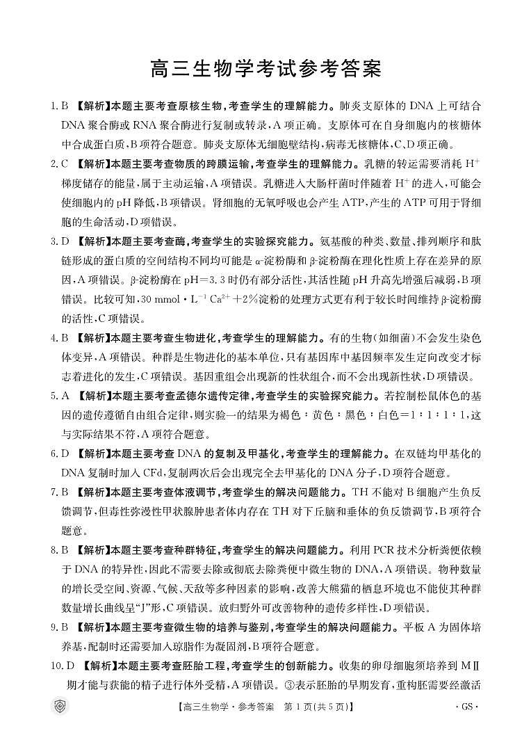 甘肃省靖远县2024届高三全真模拟生物试题01