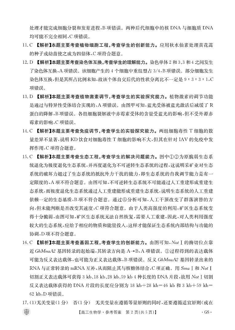 甘肃省靖远县2024届高三全真模拟生物试题02