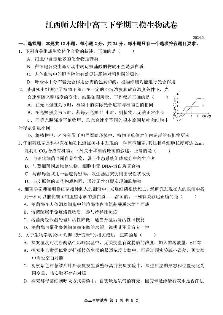 2024届江西师范大学附属中学高三下学期第三次模拟考试生物试卷第1页