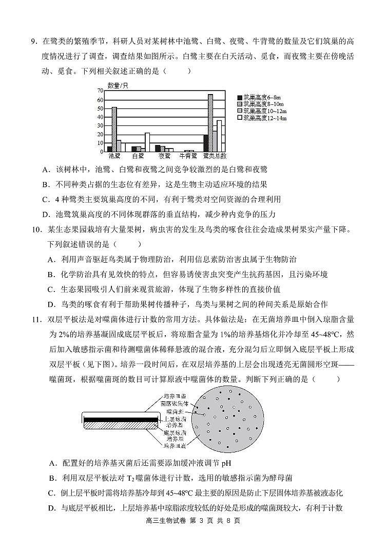 2024届江西师范大学附属中学高三下学期第三次模拟考试生物试卷第3页