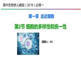 人教版（2019）必修一1.2 细胞的多样性和统一性课件