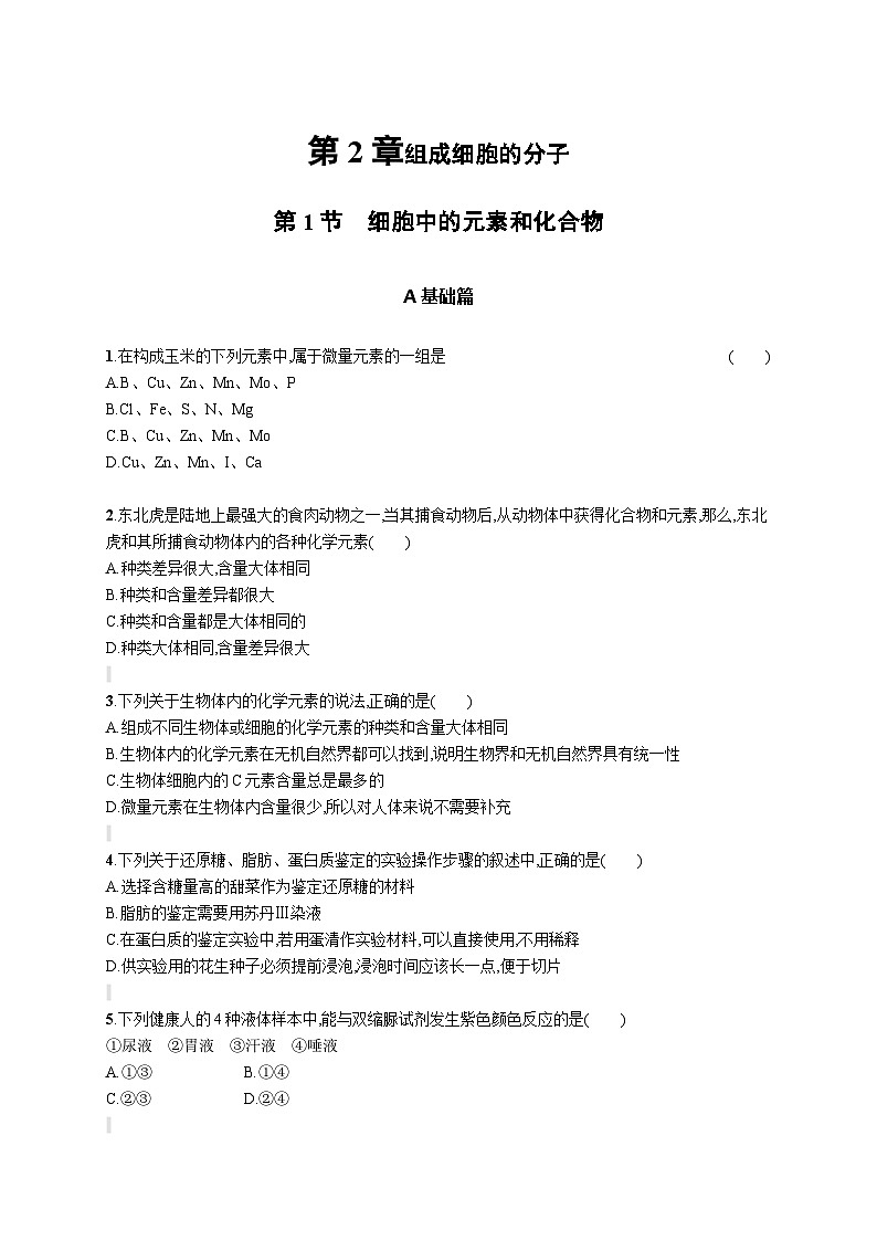 人教版（2019）必修一2.1 细胞中的元素和化合物专题练习（含答案解析）01