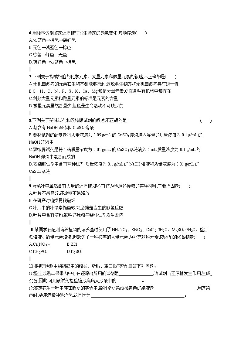 人教版（2019）必修一2.1 细胞中的元素和化合物专题练习（含答案解析）02