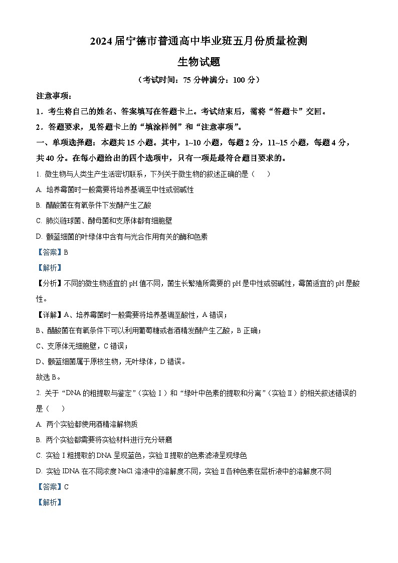 福建省宁德市2024届高三三模生物试题（Word版附答案）01