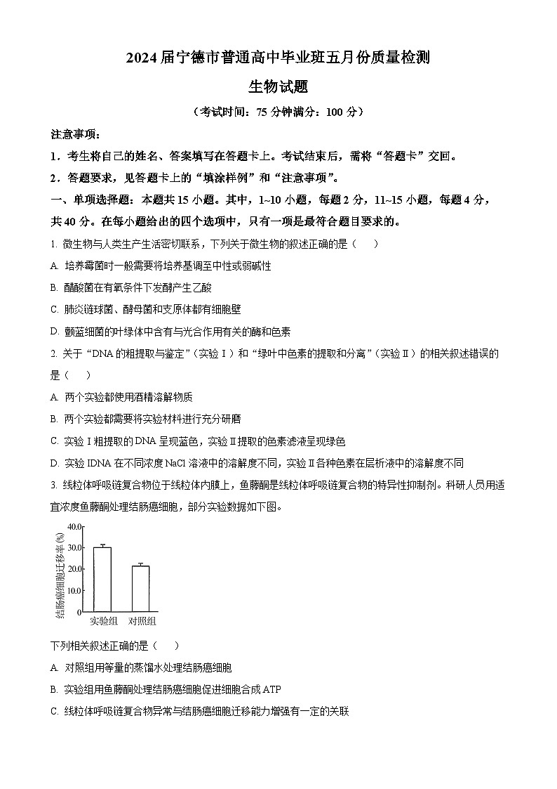 福建省宁德市2024届高三三模生物试题（Word版附答案）01