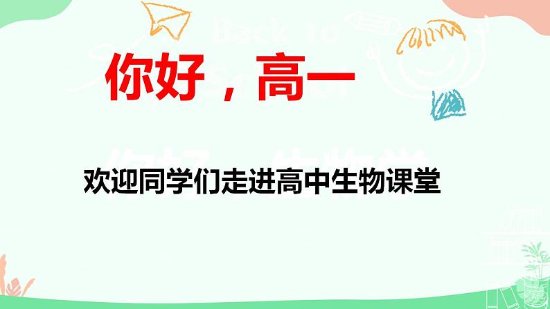 【核心素养】人教版高中生物必修一1.1《细胞是生命活动的基本单位》课件＋课时练习＋教案（含教学反思）01