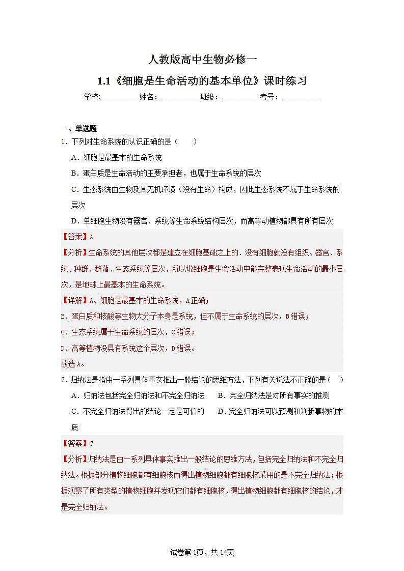 【核心素养】人教版高中生物必修一1.1《细胞是生命活动的基本单位》课件＋课时练习＋教案（含教学反思）01