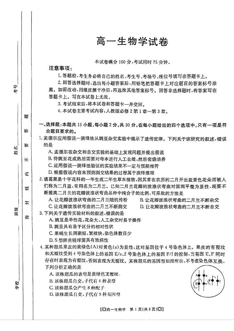 生物-吉林省八校2023-2024学年高一下学期5月期中试题（24-521A）第1页