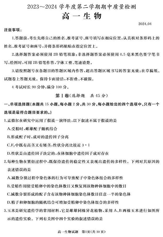 生物-山东省枣庄市滕州市2023—2024学年高一下学期4月期中试题01
