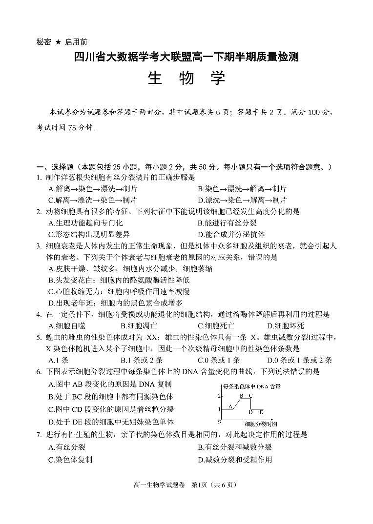 生物-四川省大数据学考大联盟2023-2024学年高一下学期期中考试题第1页