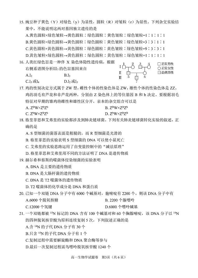 生物-四川省大数据学考大联盟2023-2024学年高一下学期期中考试题第3页