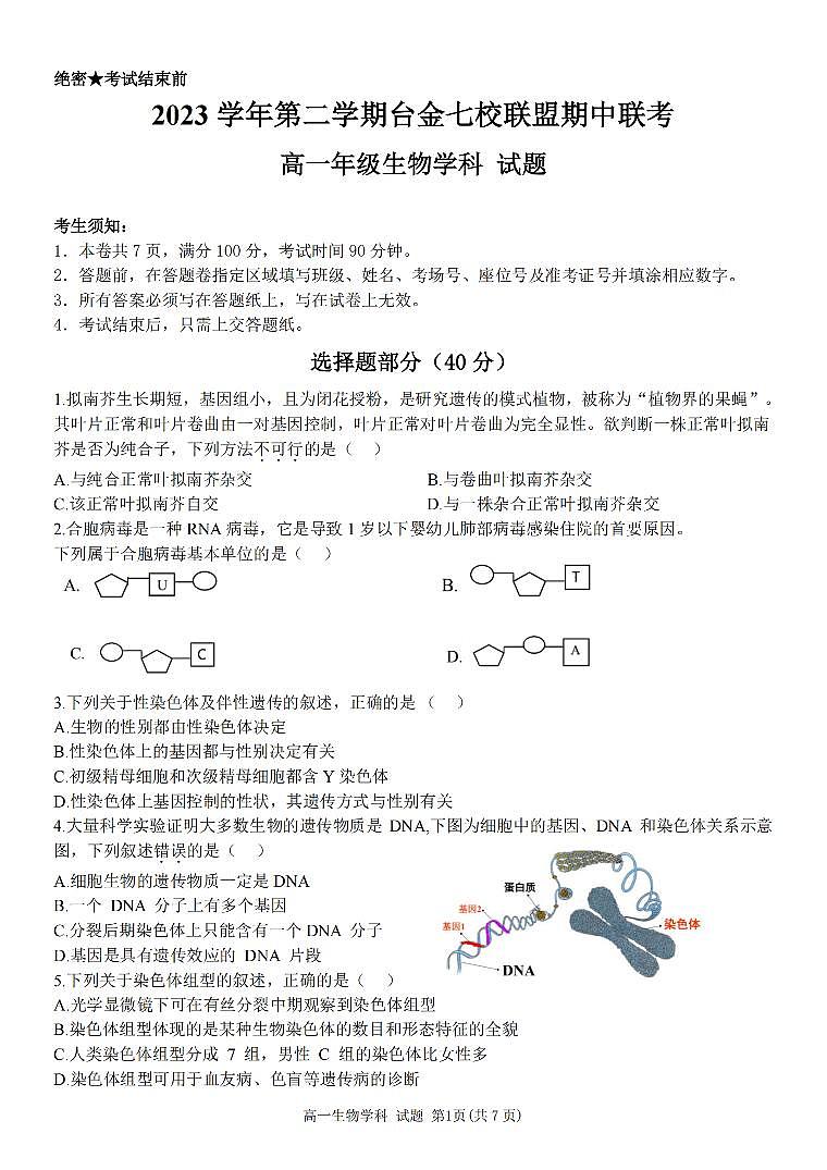 生物-浙江省台金七校联盟2023-2024学年高一下学期4月期中联考试题01