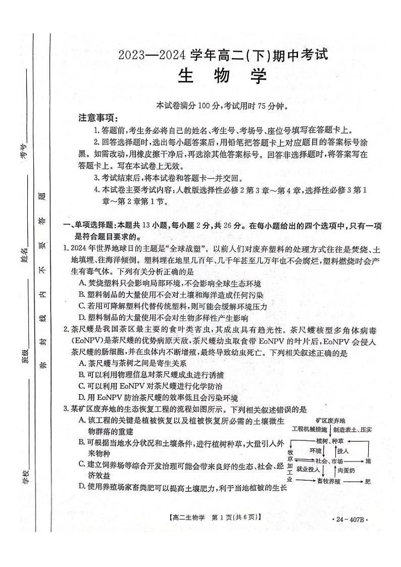 生物-河北省邢台市五岳联盟2023-2024学年高二下期中考试题(407B)01