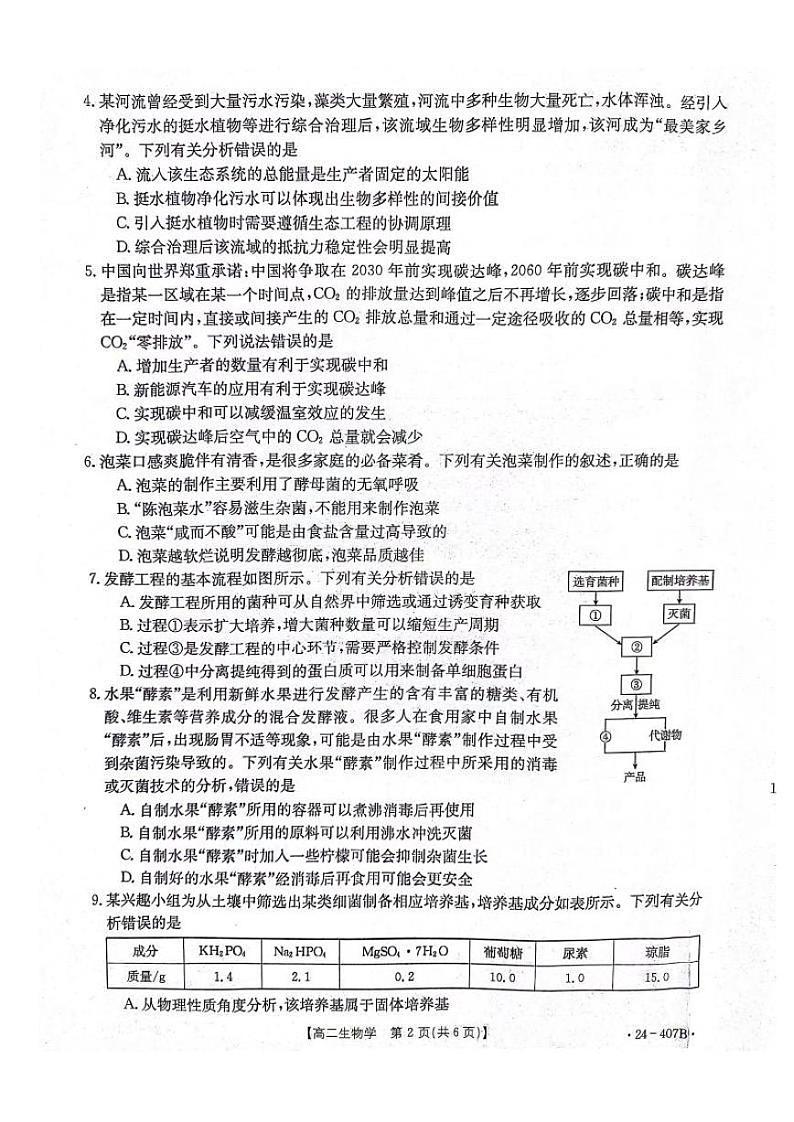 生物-河北省邢台市五岳联盟2023-2024学年高二下期中考试题(407B)02