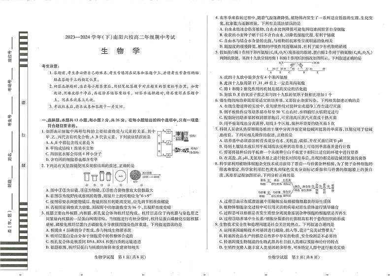 生物-河南省天一大联考南阳市六校2023-2024学年高二下学期期中考试题01
