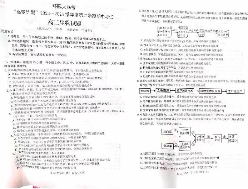 生物-河南省驻马店环际大联考“逐梦计划”2023-2024学年高二下期中试题01