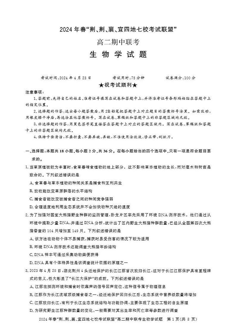 生物-湖北省“荆、荆、襄、宜四地七校”考试联盟2023-2024学年高二下学期期中联考第1页
