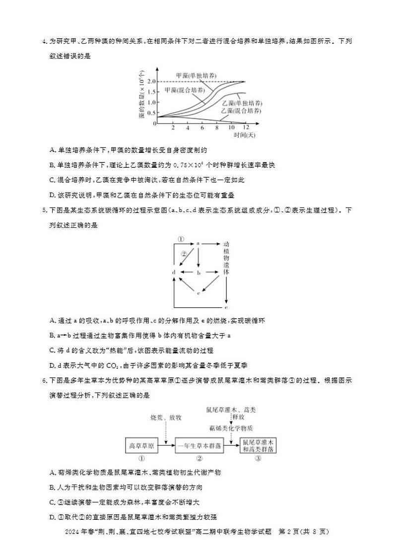 生物-湖北省“荆、荆、襄、宜四地七校”考试联盟2023-2024学年高二下学期期中联考第2页