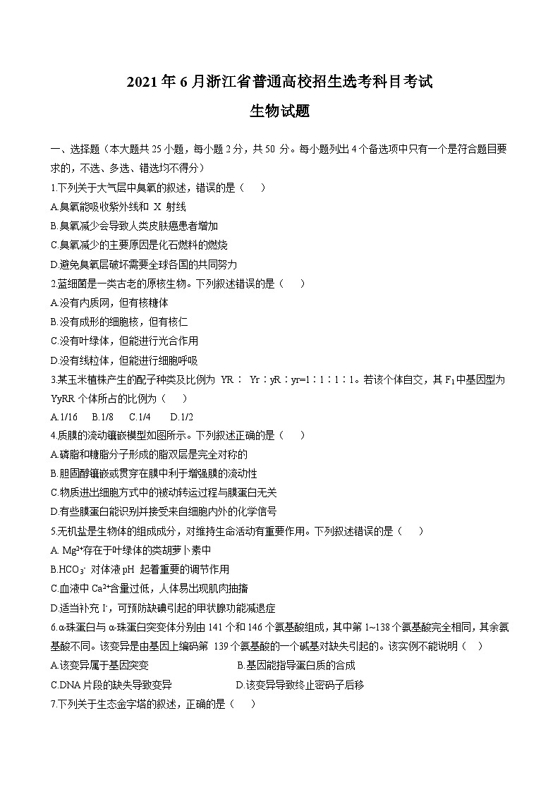 （网络收集版）2021年6月浙江生物高考选考真题文档版（含答案）01