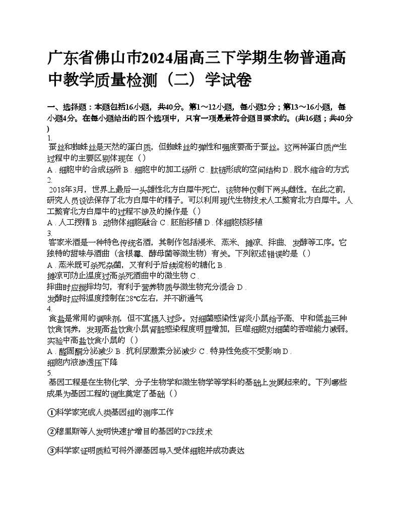广东省佛山市2024届高三下学期生物普通高中教学质量检测（二）学试卷第1页