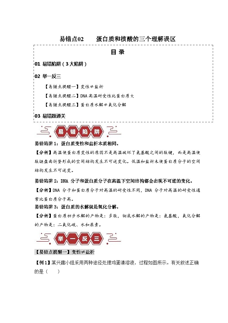 新高考生物三轮冲刺易错点02 蛋白质和核酸的三个理解误区（含解析）01