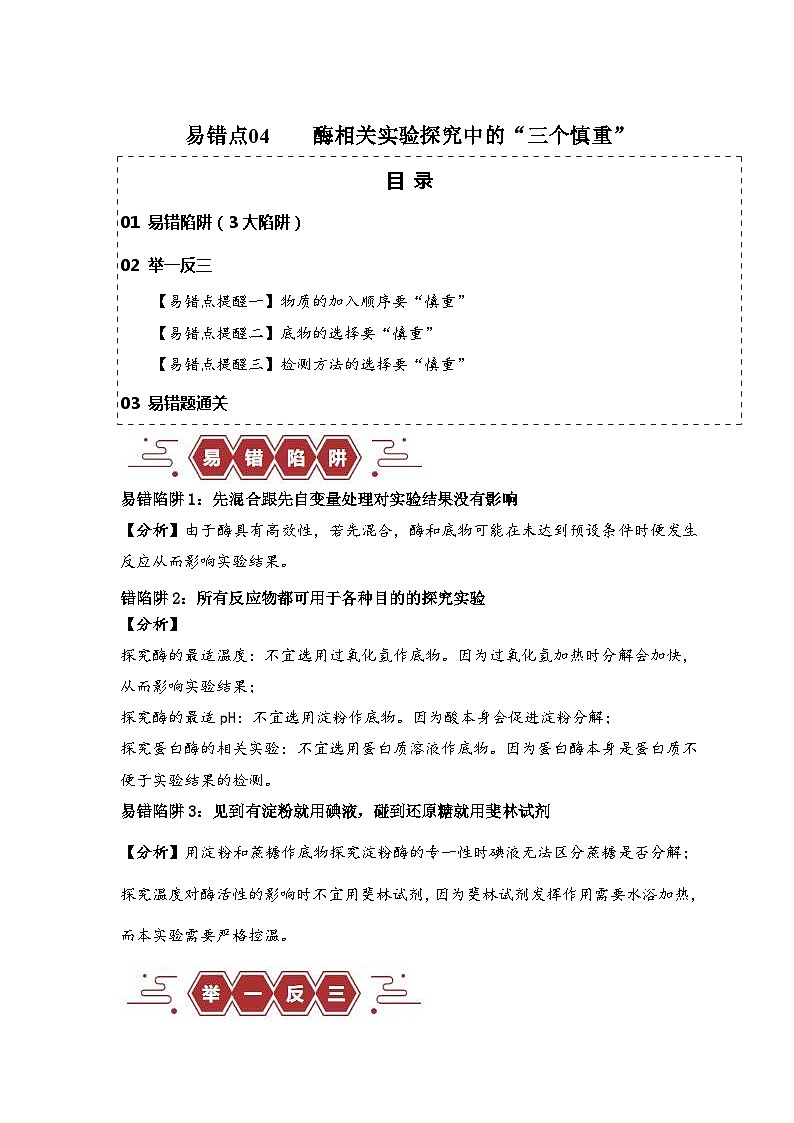 新高考生物三轮冲刺易错点04 酶相关实验探究中的“三个慎重”（含解析）01
