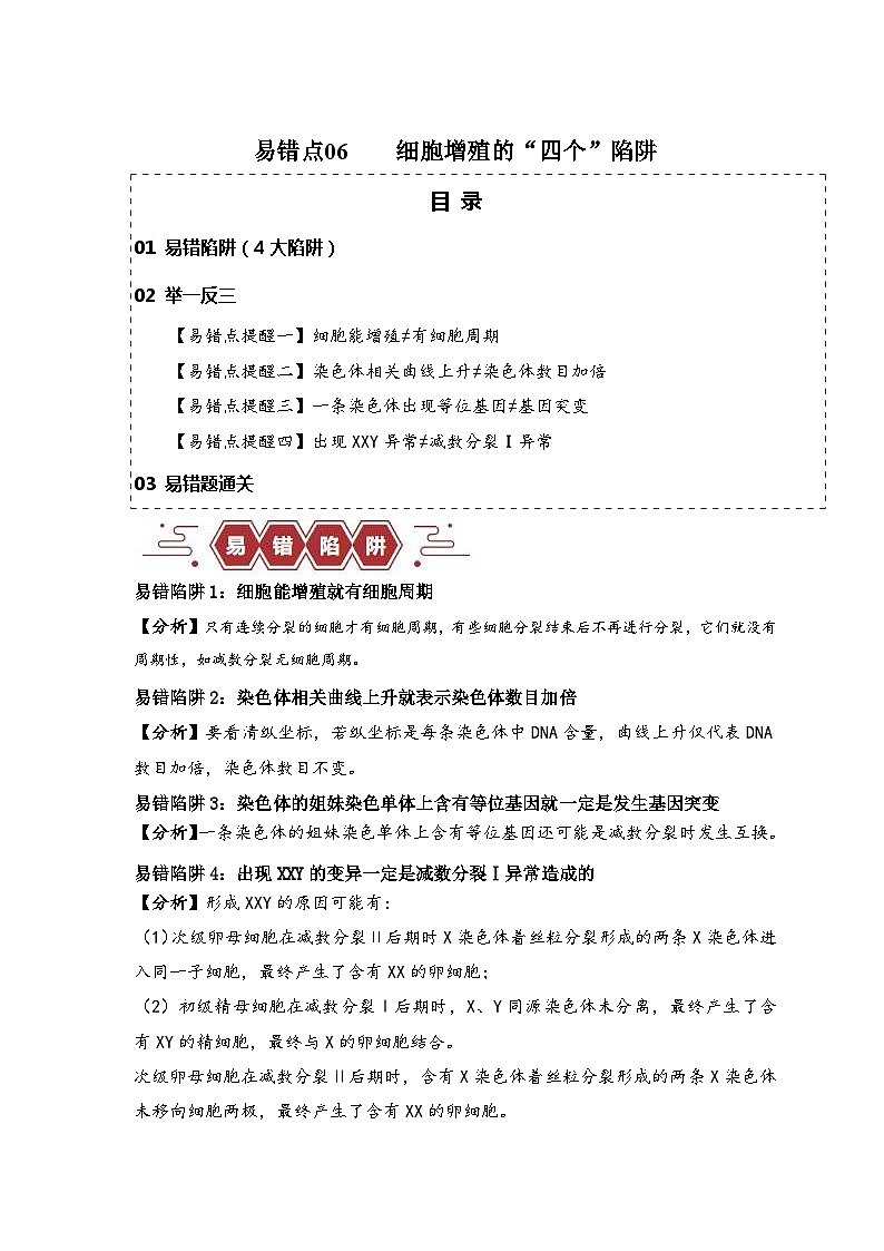 新高考生物三轮冲刺易错点06 细胞增殖的“四个”陷阱（含解析）01