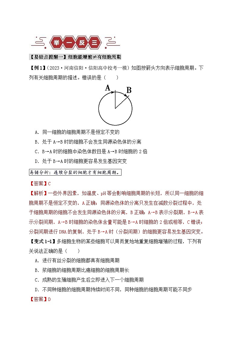 新高考生物三轮冲刺易错点06 细胞增殖的“四个”陷阱（含解析）02