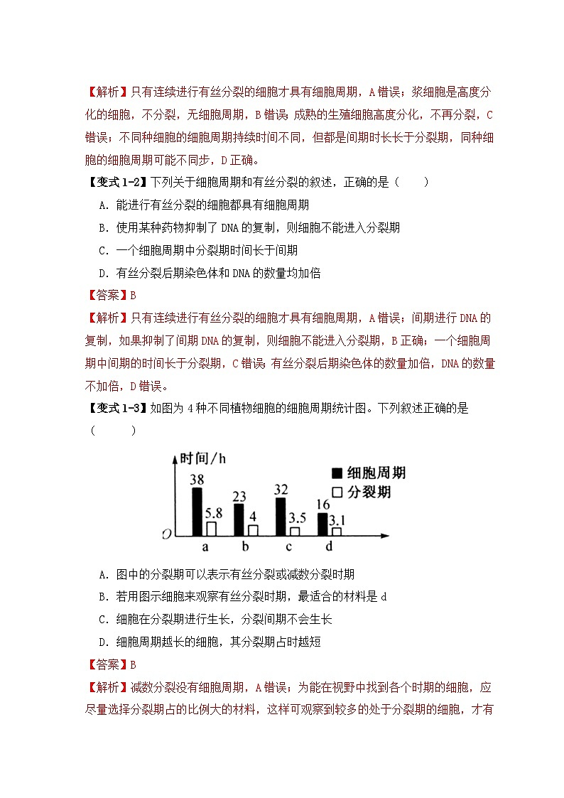新高考生物三轮冲刺易错点06 细胞增殖的“四个”陷阱（含解析）03