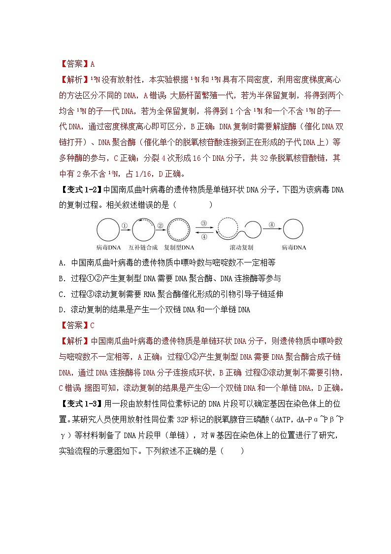 新高考生物三轮冲刺易错点09 基因表达的“三个”理解误区（含解析）第3页