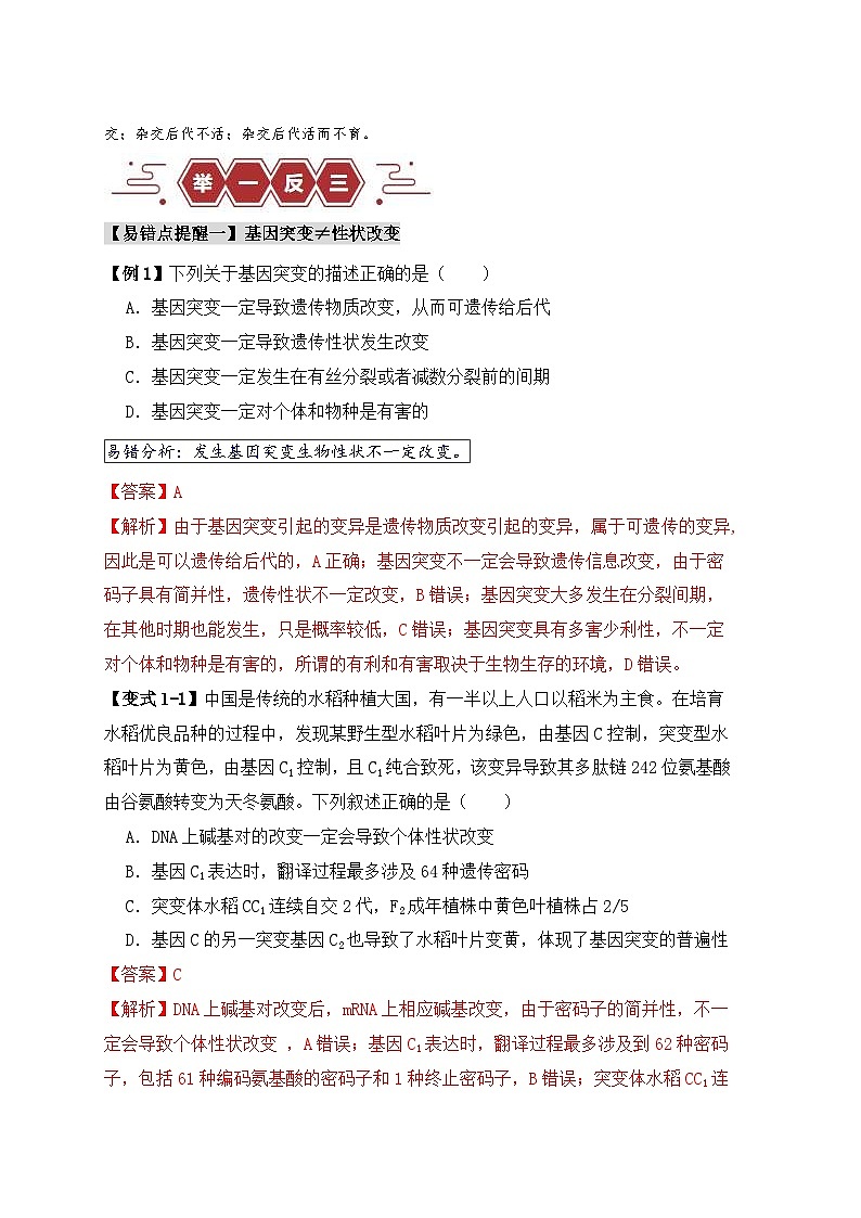 新高考生物三轮冲刺易错点10 变异与进化的“四个”易混点（含解析）02