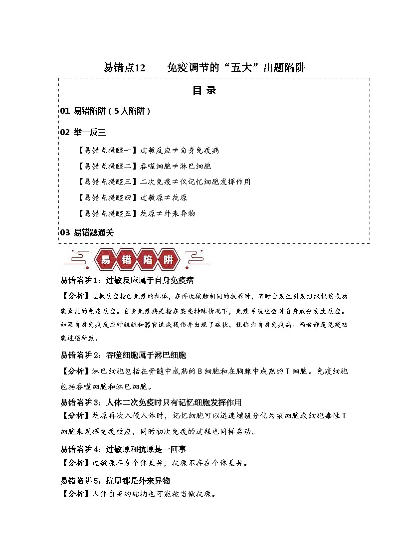 新高考生物三轮冲刺易错点12 免疫调节 的“五大”出题陷阱（含解析）01