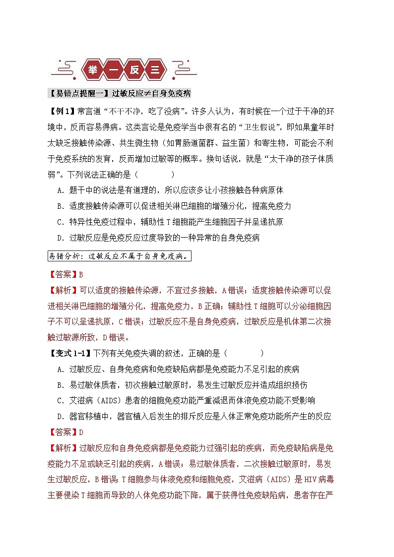 新高考生物三轮冲刺易错点12 免疫调节 的“五大”出题陷阱（含解析）02