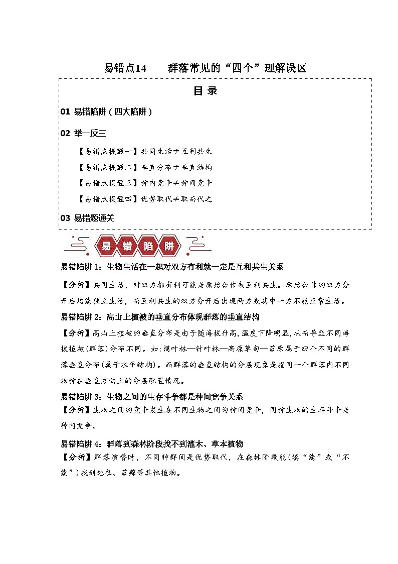 新高考生物三轮冲刺易错点14 群落常见的“四个”理解误区（含解析）01