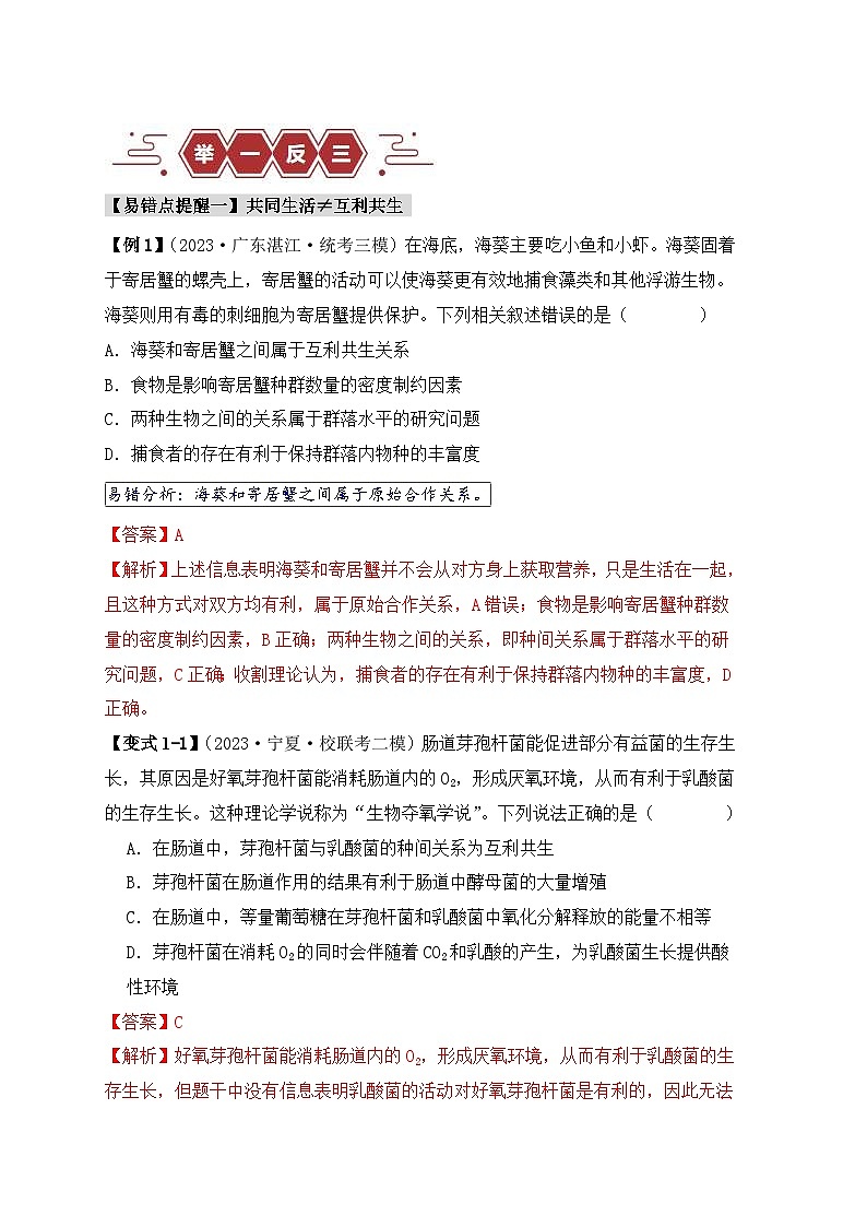 新高考生物三轮冲刺易错点14 群落常见的“四个”理解误区（含解析）02