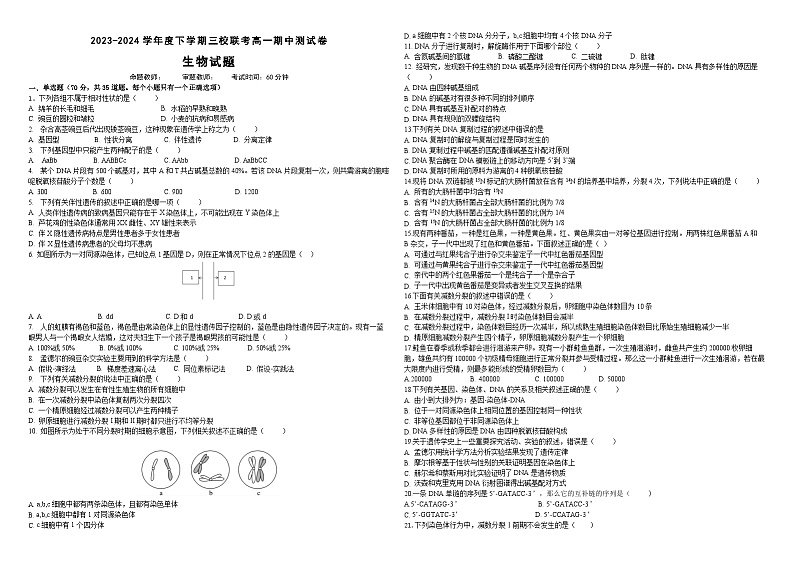 黑龙江省佳木斯市三校联考2023-2024学年高一下学期4月期中考试生物试卷（Word版附答案）01