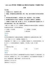 浙江省金兰教育合作组织2023-2024学年高一下学期期中联考生物试卷(Word版附解析)