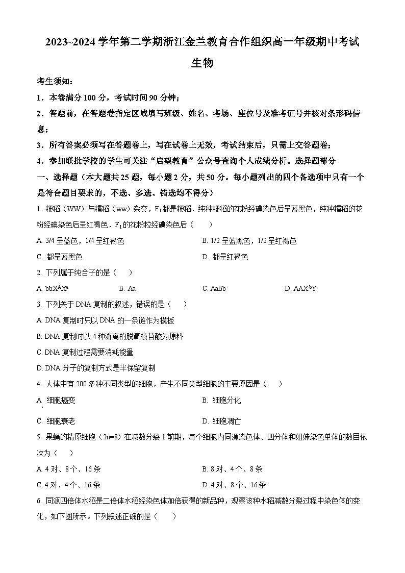 浙江省金兰教育合作组织2023-2024学年高一下学期期中联考生物试卷（Word版附解析）01