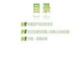 2025届高考 一轮复习 人教版　生物技术的安全性与伦理问题 课件