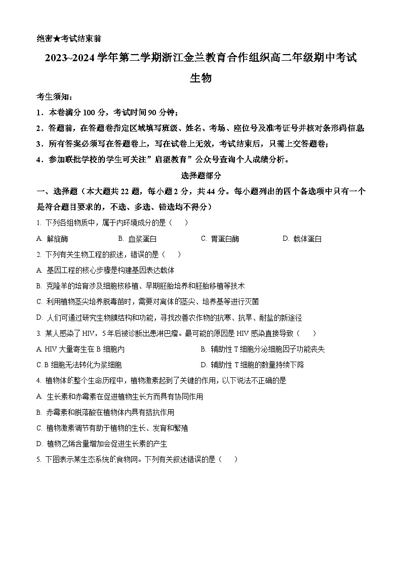 浙江省金兰教育合作组织2023-2024学年高二下学期4月期中联考生物试卷（Word版附解析）01