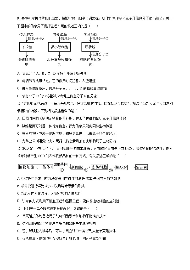 浙江省金兰教育合作组织2023-2024学年高二下学期4月期中联考生物试卷（Word版附解析）03