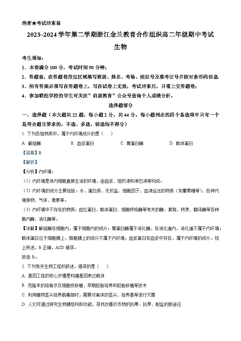 浙江省金兰教育合作组织2023-2024学年高二下学期4月期中联考生物试卷（Word版附解析）01