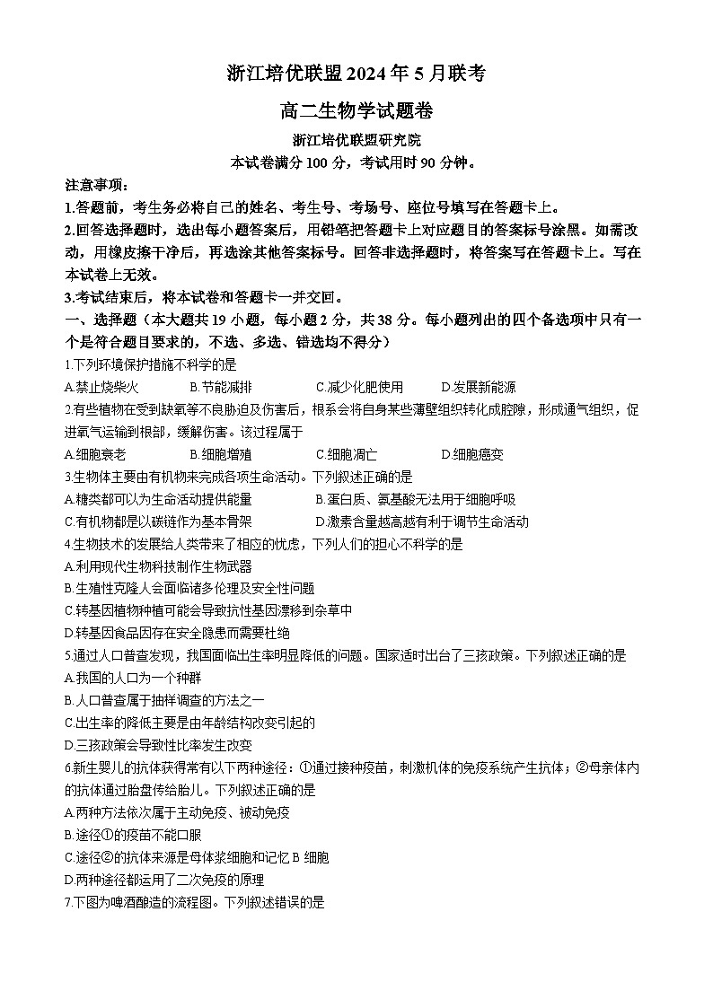 浙江省培优联盟2023-2024学年高二下学期5月期中联考生物试卷（Word版附解析）第1页