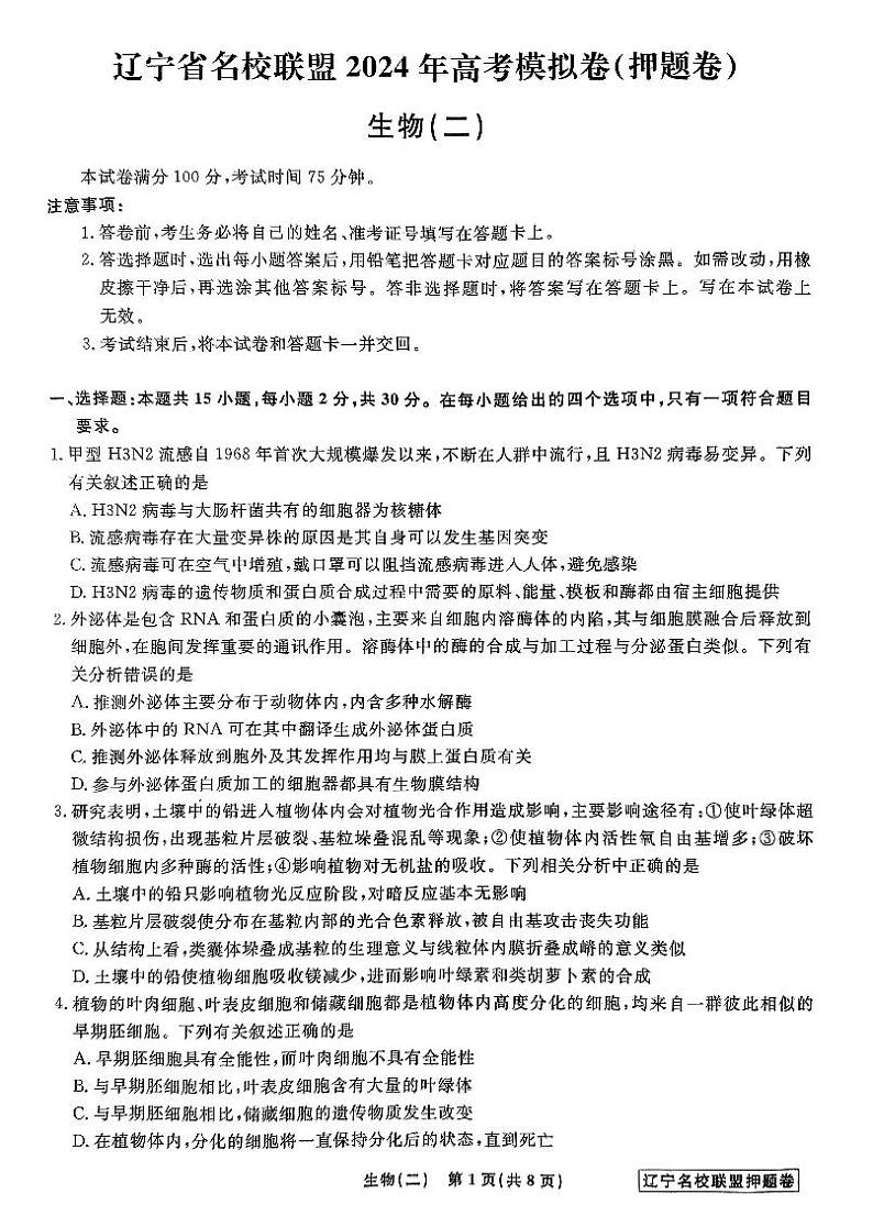 2024届辽宁省名校联盟高三下学期高考模拟卷（押题卷）（二）生物试题01