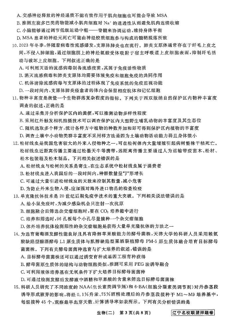 2024届辽宁省名校联盟高三下学期高考模拟卷（押题卷）（二）生物试题03