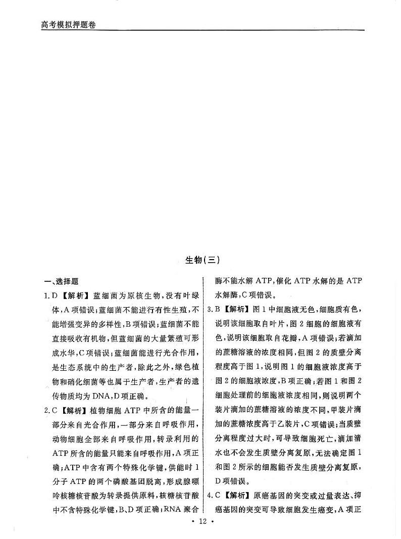 2024届辽宁省名校联盟高三下学期高考模拟卷（押题卷）（二）生物试题01
