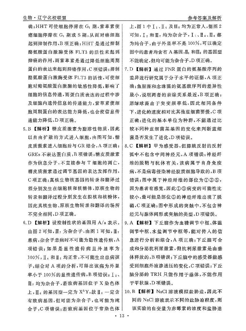 2024届辽宁省名校联盟高三下学期高考模拟卷（押题卷）（二）生物试题02