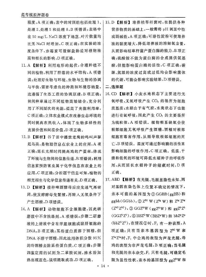 2024届辽宁省名校联盟高三下学期高考模拟卷（押题卷）（二）生物试题03
