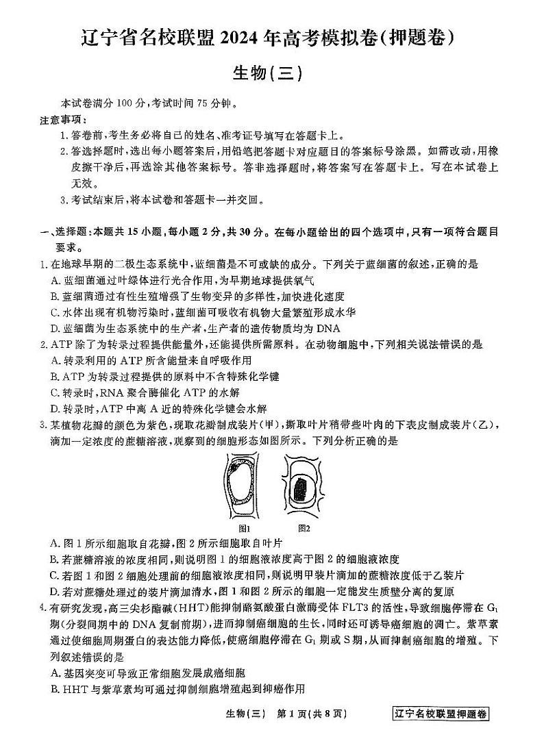 2024届辽宁省名校联盟高三下学期高考模拟卷（押题卷）（三）生物试题第1页